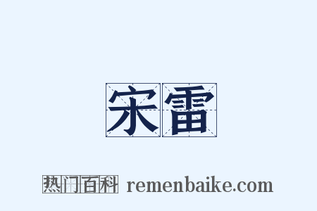 宋雷是什么意思的图片